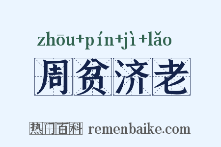 周贫济老是什么意思的图片